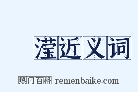 濎滢近义词是什么意思的图片